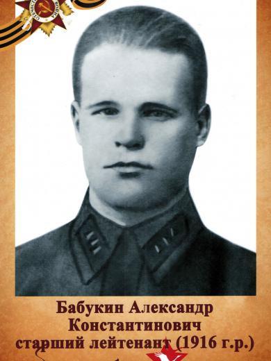 Бабукин Александр Константинович