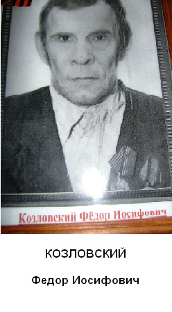 Козловский Федор Иосифович
