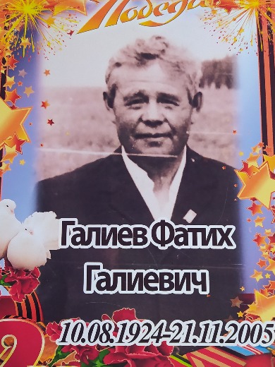 Галиев Фатих Галиевич