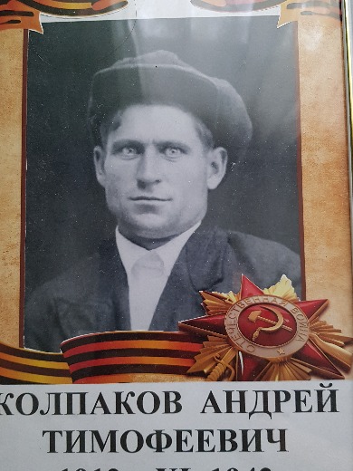 Колпаков Андрей Тимофеевич