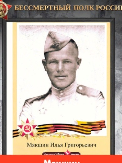 Мякшин Илья Григорьевич