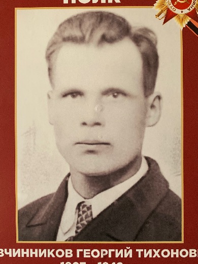 Овчинников Георгий Тихонович
