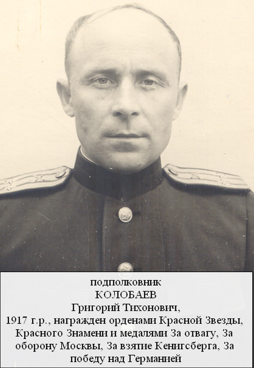 Колобаев Григорий Тихонович
