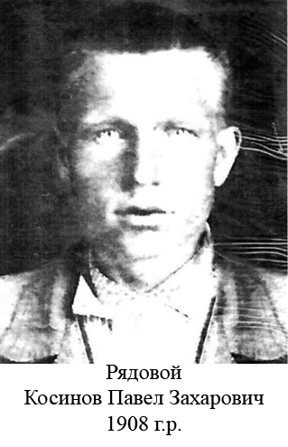Косинов Павел Захарович