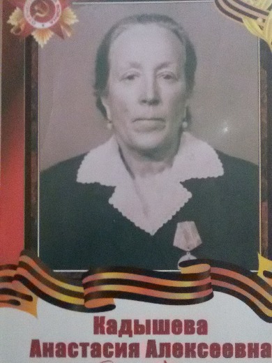 Кадышева Анастасия Алексеевна