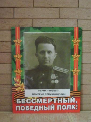 Германовский Дмитрий Вениаминович