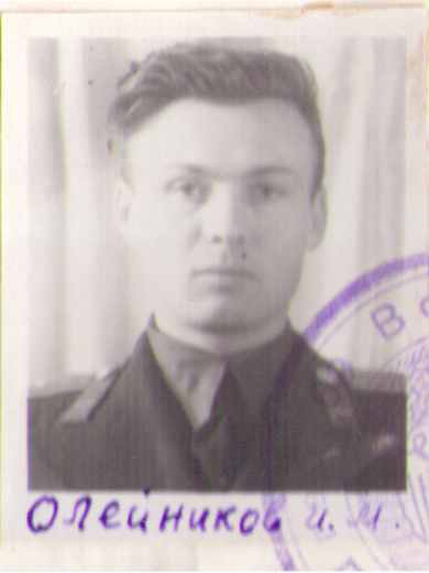 Олейников Иван Михайлович