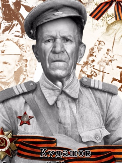 Кудашев (Кудашов) Алексей Максимович