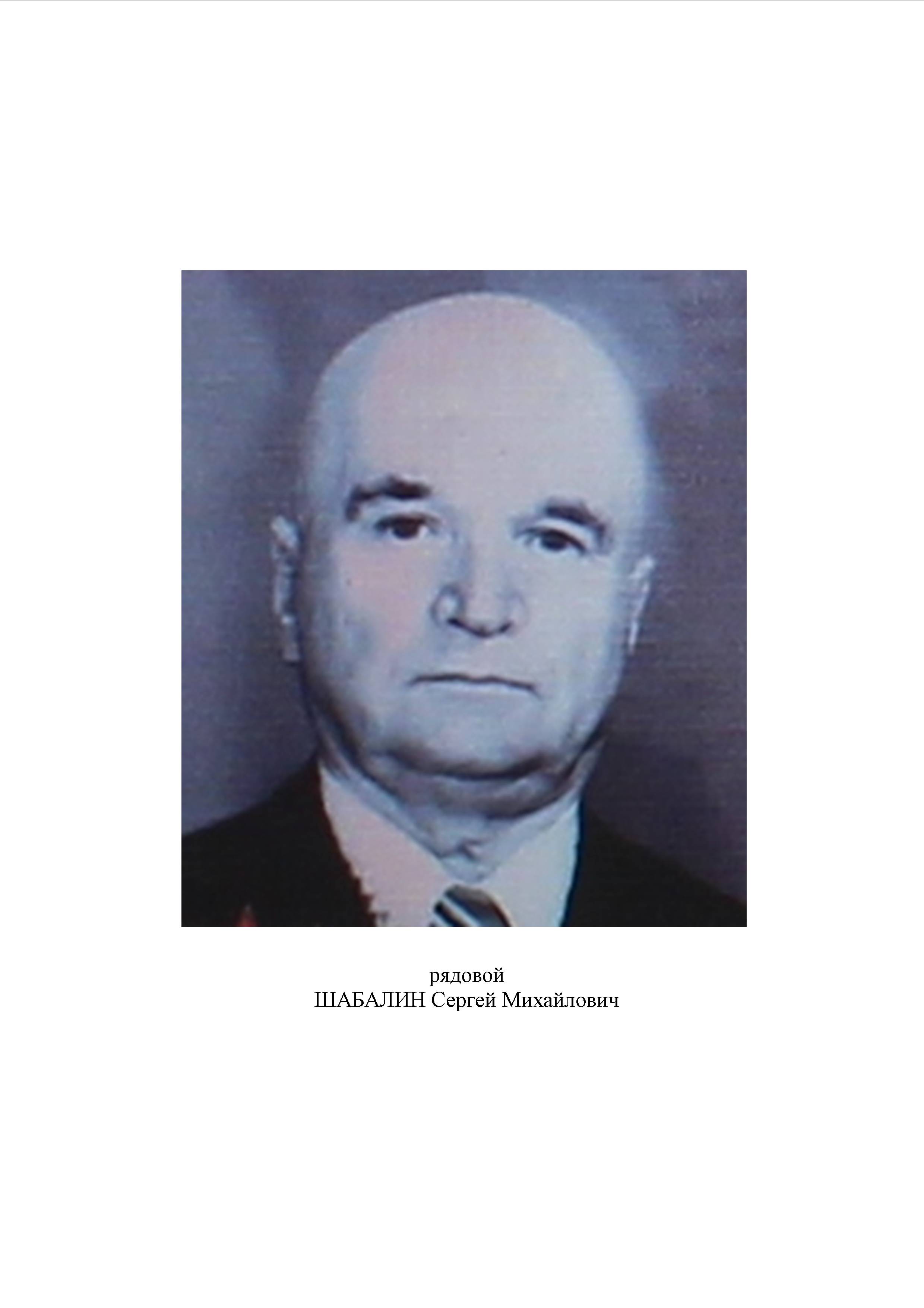 Шабалин Сергей Михайлович