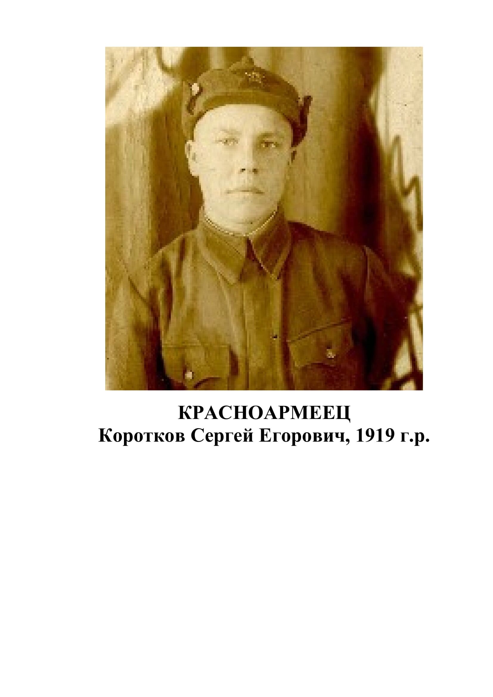 Коротков Сергей Егорович