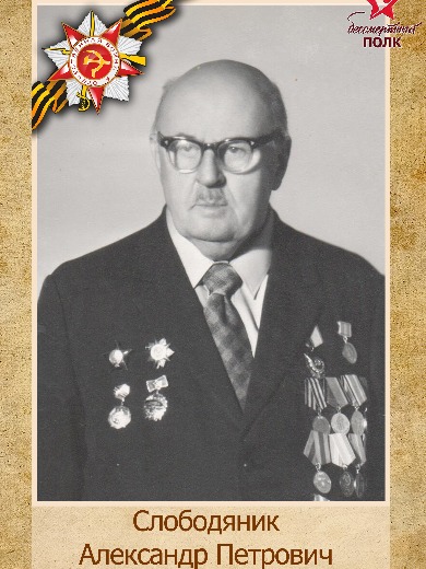Слободяник Александр Петрович