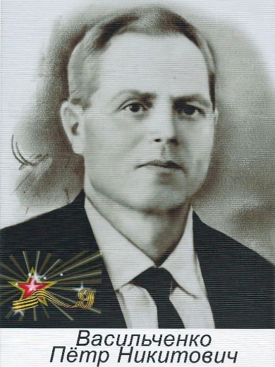 Васильченко Петр Никитович