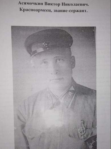 Асямочкин Виктор Николаевич