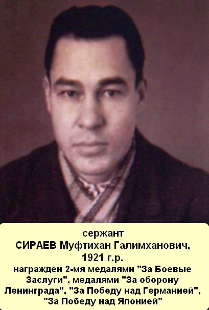 Сираев Муфтихан Галимханович