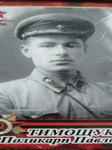 Тимощук Поликарп Павлович