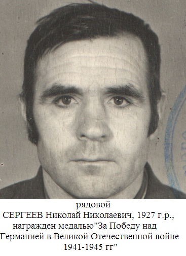 Сергеев Николай Николаевич