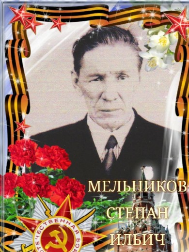 Мельников Степан Ильич