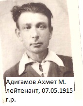Адигамов Ахмет Мамалинович
