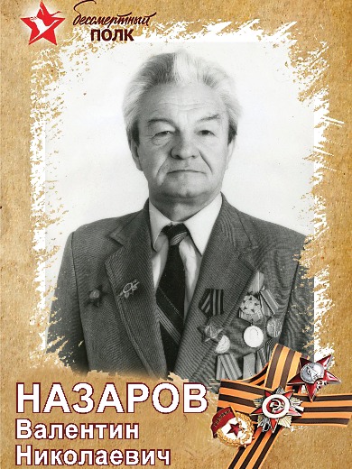 Назаров Валентин Николаевич