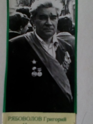 Рябоволов Григорий Игнатович
