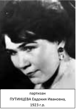 Путинцева Евдокия Ивановна