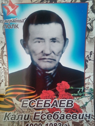 Есебаев Кали Есебаевич