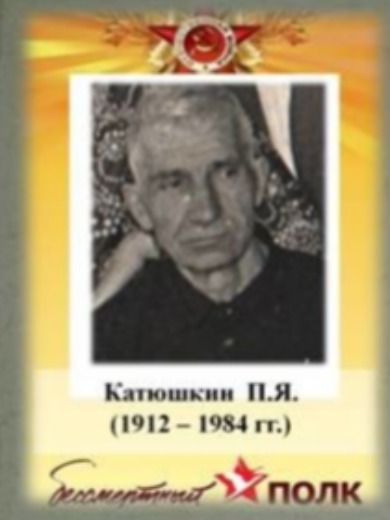 Катюшкин П. Я.