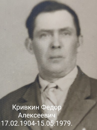Кривкин Федор Алексеевич