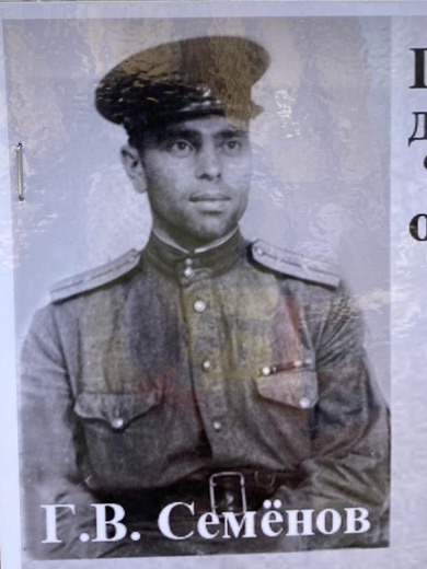 Семёнов Григорий Васильевич