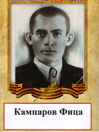 Кампаров Фица