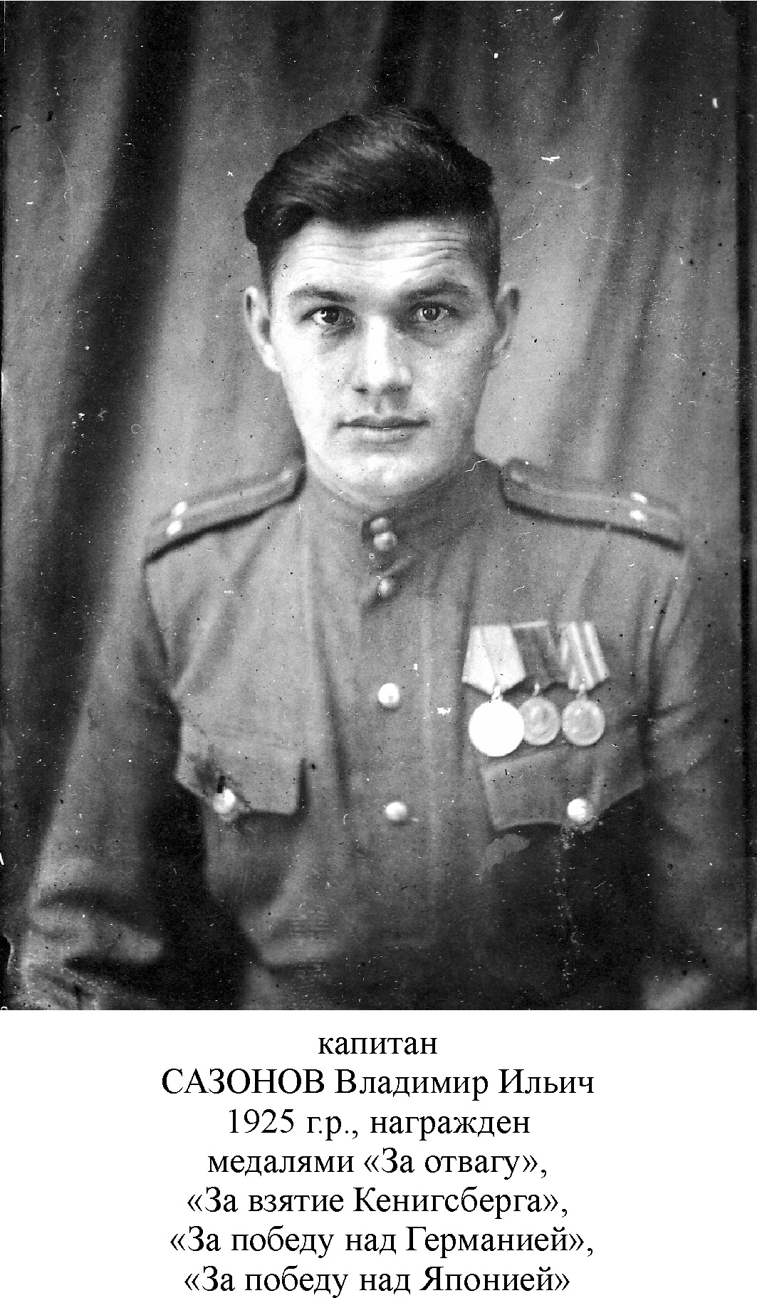Сазонов Владимир Ильич