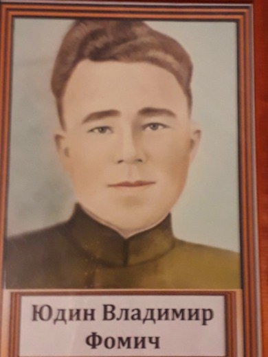 Юдин Владимир Фомич