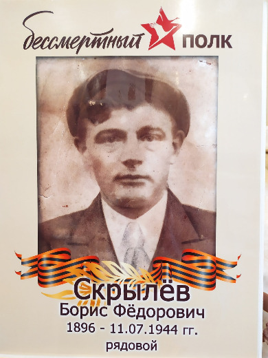 Скрылев Борис Федорович
