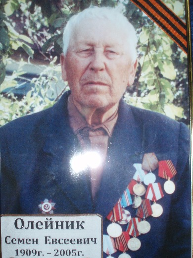 Олейник Семен Евсеевич