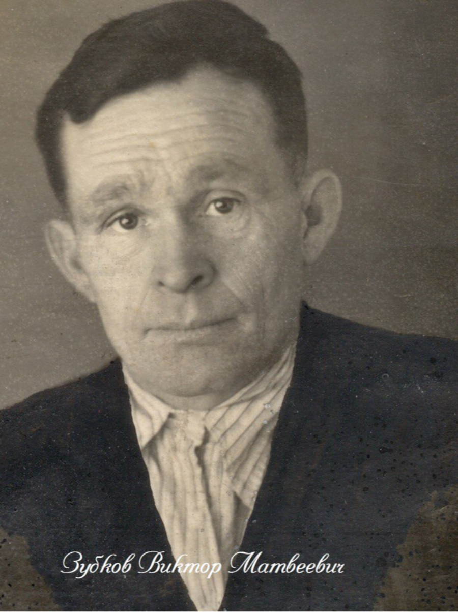 Зубков Виктор Матвеевич