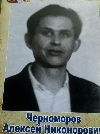 Черноморов Алексей Никонорович