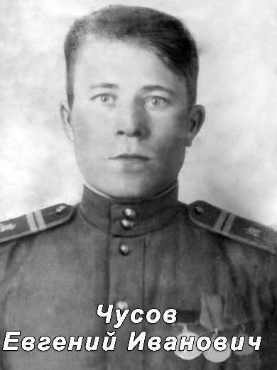 Чусов Евгений Иванович
