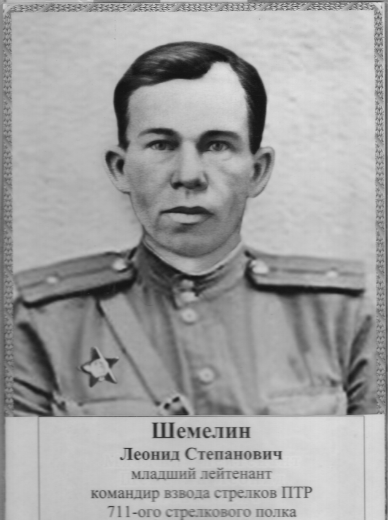Шемелин Леонид Степанович