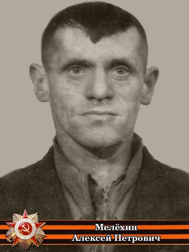 Мелёхин Алексей Петрович