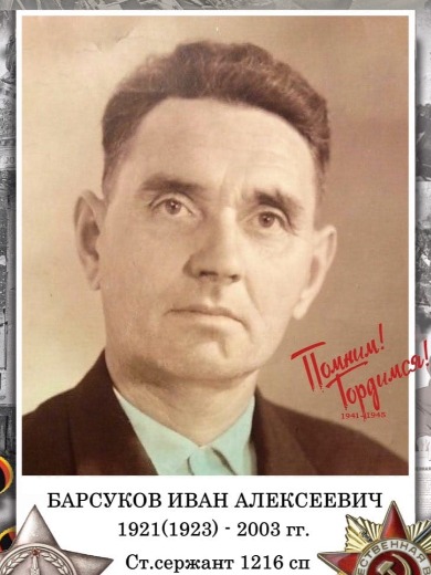 Барсуков Иван Алексеевич
