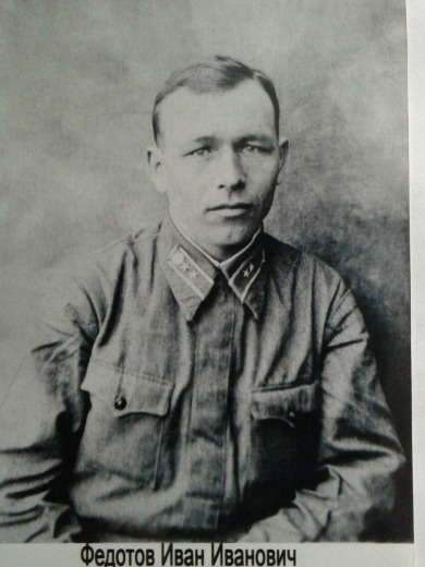 Федотов Иван Иванович