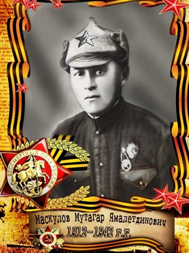 Маскулов Мутагар Ямалетдинович