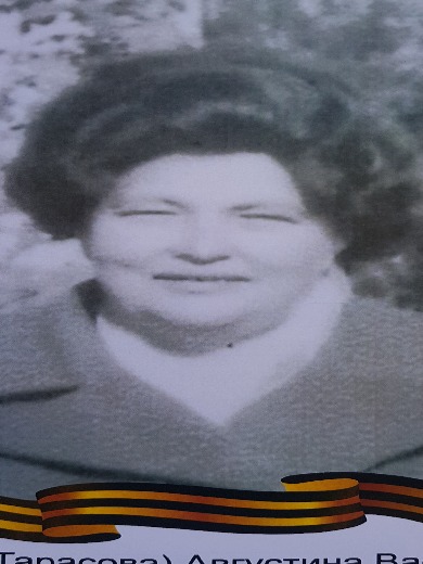 Тарасова Августина Васильевна