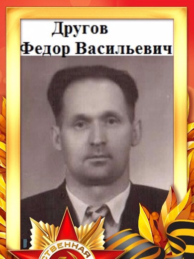 Другов Федор Васильевич