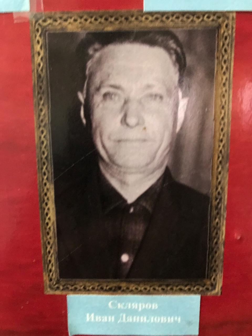 Склярин Иван Даниилович