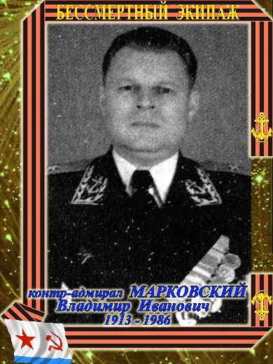 Марковский Владимир Иванович