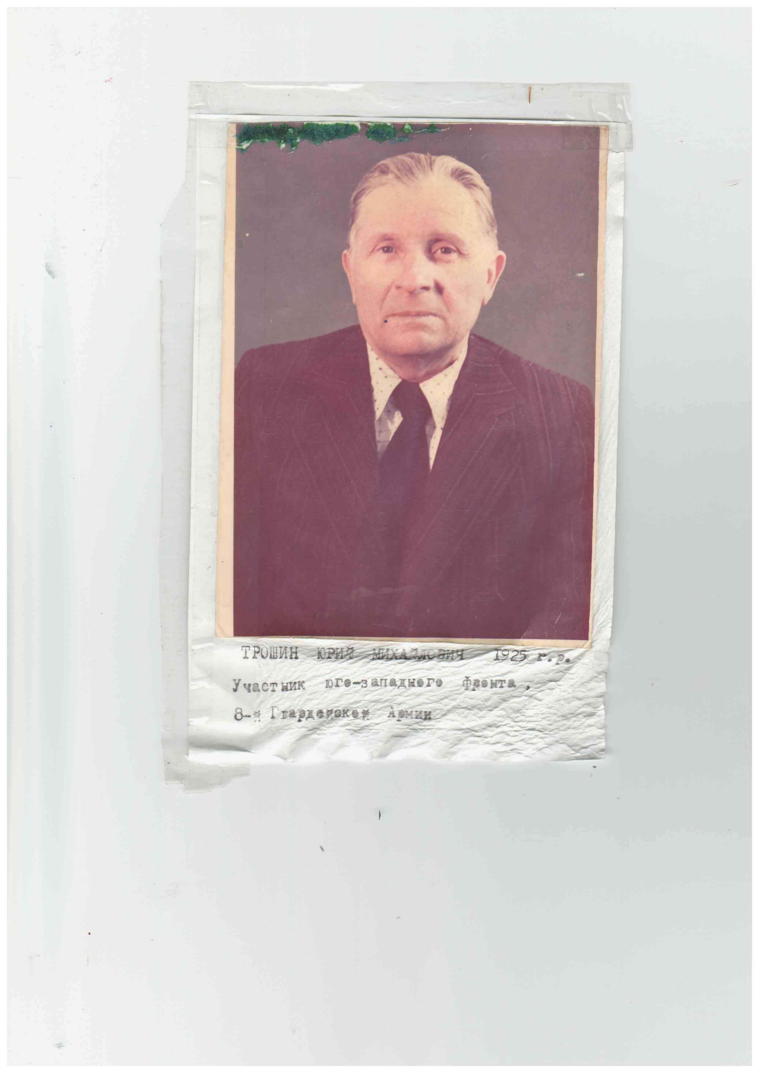 Трошин Юрий Михайлович