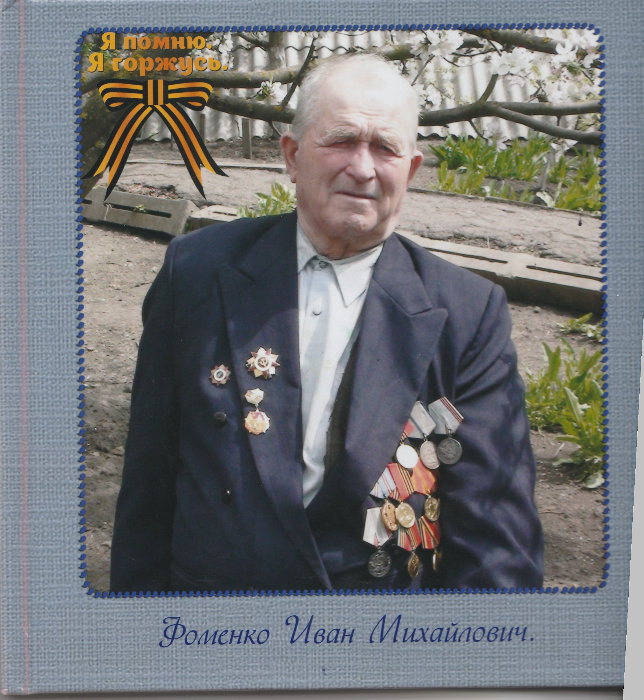 Фоменко Иван Михайлович