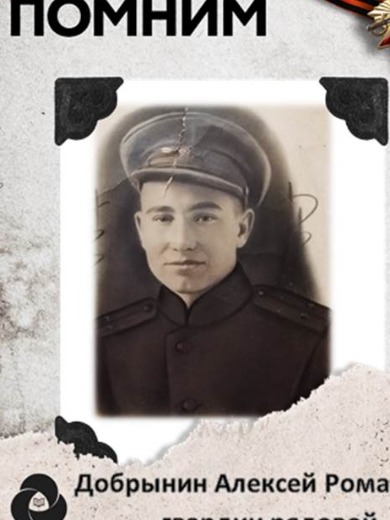 Добрынин Алексей Романович