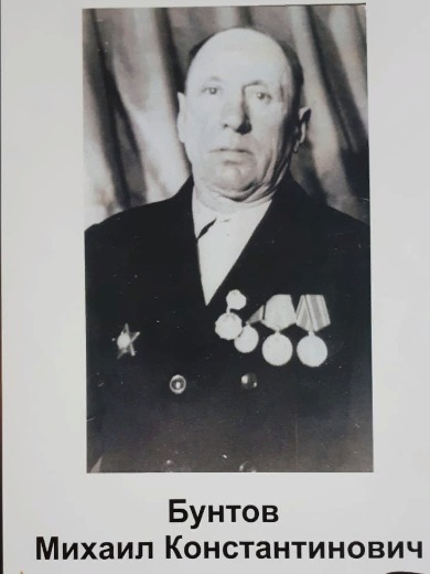 Бунтов Михаил Константинович